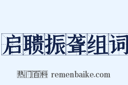 启聩振聋组词是什么意思的图片